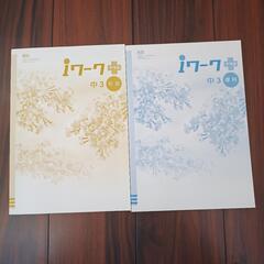 iワーク プラス★中3 　4科目セットの画像
