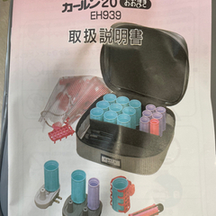 ホットカーラーの画像
