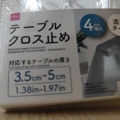 テーブルクロス止めの画像