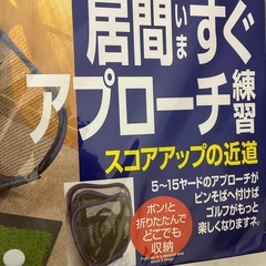 ゴルフ　練習　居間すぐアプローチの画像