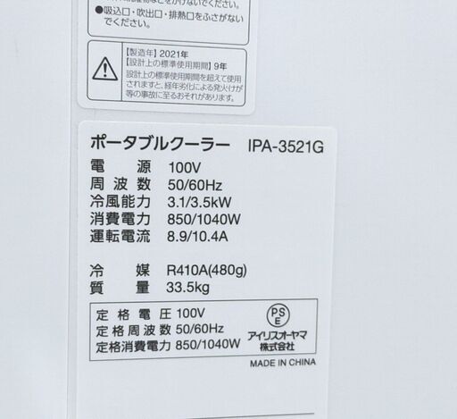 アイリスオーヤマ ポータブルクーラー IPA-3521G 2021年製 最大12畳 窓枠高さ76～143.5cm リモコン付き スポットエアコン