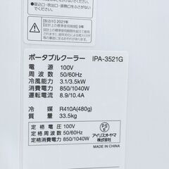 アイリスオーヤマ ポータブルクーラー IPA-3521G 2021年製 最大12畳 窓枠高さ76～143.5cm リモコン付き スポットエアコン の画像