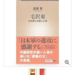 新品■毛沢東　日本軍と共謀した男　遠藤誉の画像
