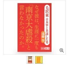 新品■毛沢東　日本軍と共謀した男　遠藤誉の画像