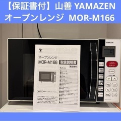 【保証書付】山善 YAMAZEN オーブンレンジ 電子レンジ MOR-M166の画像
