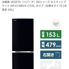 冷蔵庫　東芝VEGETA（ベジータ）153Lの画像