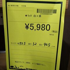 リユースのサカイ浦和店【E100】★ラック 白×茶の画像