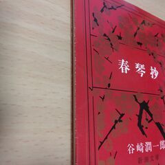 『春琴抄』谷崎潤一郎　新潮文庫の画像