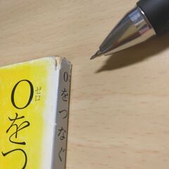 『０をつなぐ』原田宗典　新潮文庫の画像