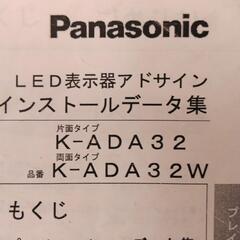 激安販売 事業者向け【短期間出品】Panasonic パナソニック 超集客 高性能 多機能 LED表示器アドサイン K-ADA32 片面 電光看板 電光掲示板 中古 美品 正規品 動作品 デジタルサイネージの画像