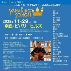 ２０２５年１１月２９日（土）山木康世　奈良ライブ