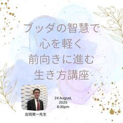 【武蔵小山】ブッダの智慧で『心を軽く前向きに進む生き方』講座
