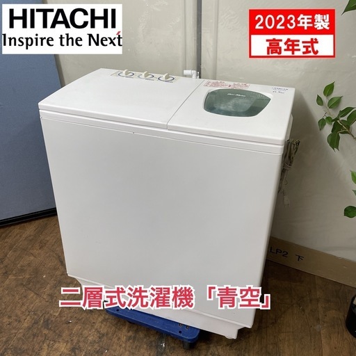 R468 ☀️ ジモティー限定特別価格！ 2023年製の高年式！ HITACHI 二層式洗濯機 青空 （6.5㎏） PS-65AS2 