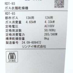 UE79◆リンナイ 24年製 都市ガス衣類乾燥機 RDT-93 乾太くん 容量：9kgの画像