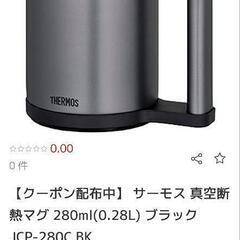 新品未使用サーモス 真空断熱マグ 280mlの画像