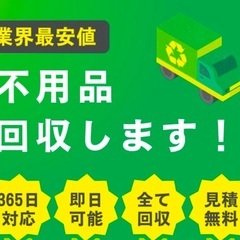 不用品買取❕どんなものでも買取り致します❕お引越し・店舗様の退去...
