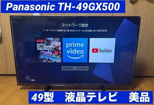 Panasonic 49型液晶テレビ TH-49GX500 2020年製 【公式通販】