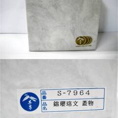 【　未使用　保管品　】賞美堂本店　有田焼　其泉窯　鳳凰錦赤玉瓔珞文　蓋物　蓋付き　小鉢　陶器　食器　お祝い　縁起物の画像