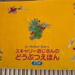 希少　スキャリーおじさんのどうぶつえほん の画像