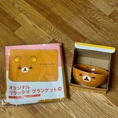 オリジナル リラックマ ボウル & オリジナル リラックマ ブランケット　未使用品の画像
