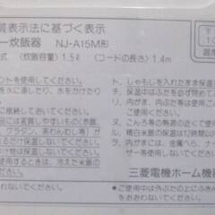 三菱　8合炊き　マイコン　大容量　ジャー　炊飯器　NJ-A15M　動作良好　家庭用　キッチン家電　調理家電　MITSUBISHIの画像