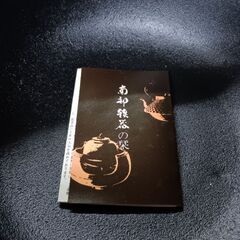 ●(未使用)南部  盛栄堂  鍋鉄器の画像