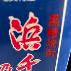  黒糖焼酎 浜千鳥の詩の画像