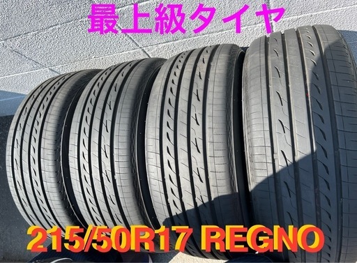 【売却済み】ほぼ使用無し✳️最上級レグノ✳️ REGNO GR-XⅢ ✳️ 215/50R17 夏タイヤ