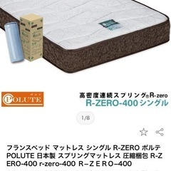 フランスベッドのシングルサイズマットレス　ポルテR-400です。 の画像