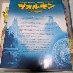 【7月中希望】ツォルキン　マヤ神聖歴　ボードゲームの画像