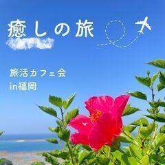 [7月,8月開催‼️] 旅が好き！話したい！聴きたい！そんなあな...