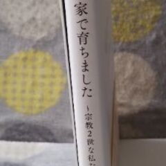 コミックエッセイ　本　「神様」のいる家で育ちました〜宗教2世の私たち〜の画像