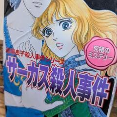高階良子と曽祢まさこ漫画セットの画像