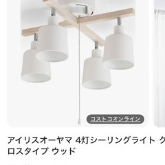 アイリスオーヤマ　天井ウッディーライト（オレンジ系電球）の画像