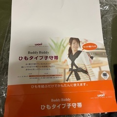 バディバディ BuddyBuddy ひもタイプ子守帯　抱っこひも 抱っこ紐 だっこひもの画像