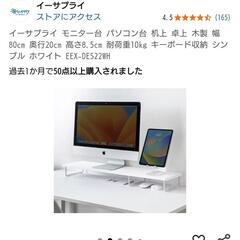 【新品・未使用】モニター台の画像