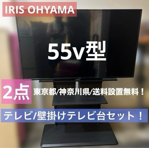 超特価/IRISOHYAMA/大型テレビ55v型/壁掛けテレビ台2点セット
