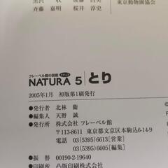 とり　図鑑　フレーベル館　NATURA　鳥の画像