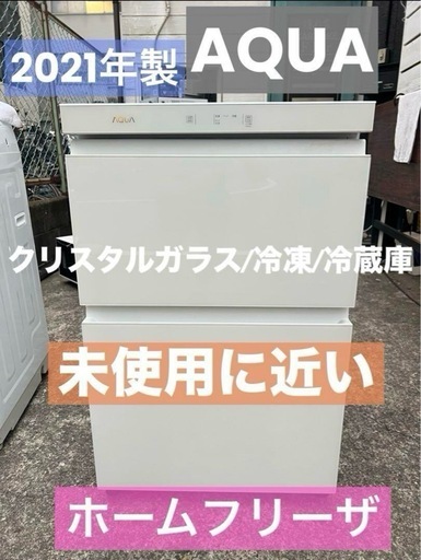AQUAガラス/ホームフリーザ/冷凍冷蔵庫/極美品/大特価