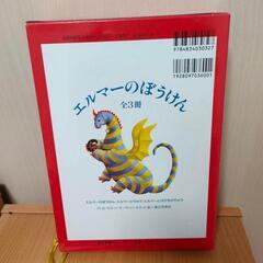 エルマーのぼうけん(3冊セット)　福音館書店の画像