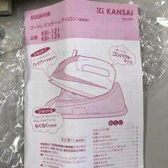 【松本市引き取り限定】⭐美品⭐KANSAIコードレススチームアイロンの画像