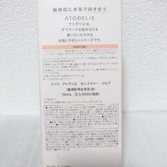 新品　アトデリエ　ナリス　敏感肌用全身乳液の画像