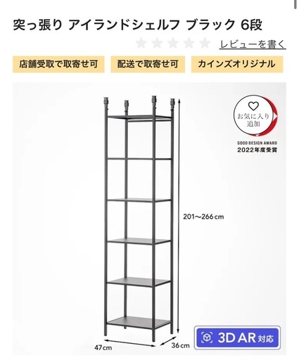 【前橋市直接受け渡し】カインズ　突っ張り アイランドシェルフ ブラック 6段