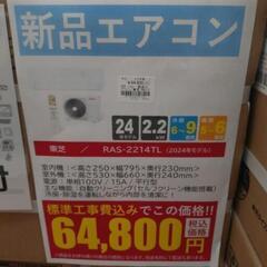 《尼崎市/リサイクルショップドリーム次屋店》【新品】東芝 2.2kwルームエアコン RAS-2214TL(W) 冷房・暖房兼用 2024年モデル 標準工事費込み 未使用品 ③☆尼崎市若王寺☆の画像