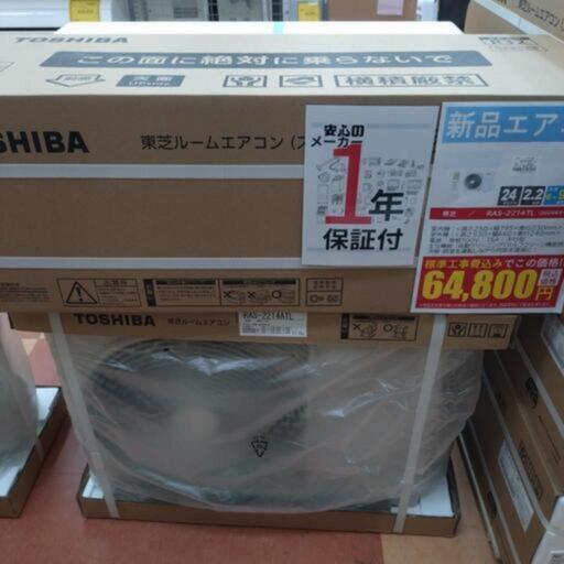 《尼崎市/リサイクルショップドリーム次屋店》【新品】東芝 2.2kwルームエアコン RAS-2214TL(W) 冷房・暖房兼用 2024年モデル 標準工事費込み 未使用品 ③☆尼崎市若王寺☆