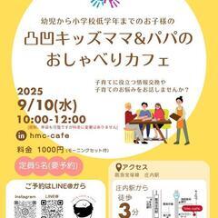 幼児から低学年までの凸凹キッズのママ&パパのおしゃべり会