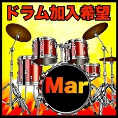 ドラム加入希望！！