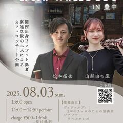 8/3(日) DUOコンサート（ファゴット奏者デュオ & ピアノ...