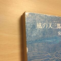 『風の又三郎』宮沢賢治　新潮文庫の画像
