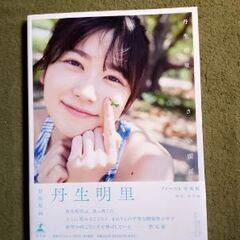 元日向坂46　丹生明里写真集　やさしい関係の画像